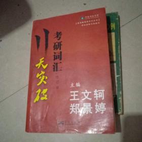天天破考研詞匯