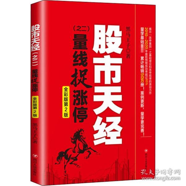 股市天经（之二）：量线捉涨停（全彩版第2版，畅销10年的量学基础教材 ，“识量柱擒涨停”之理论和实战技法原创力作）