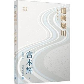 道顿堀川（粉丝量可比村上春树的小说家，疗愈一代日本人的长篇代表作，参透静默中失落的人生意义！）