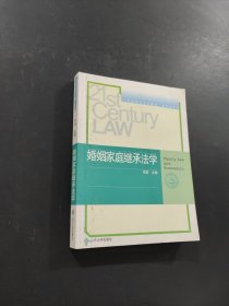 孔夫子旧书网--婚姻家庭继承法学——21世纪高校法学教材·民商法系列