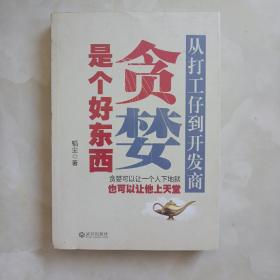 贪婪是个好东西：从打工仔到开发商