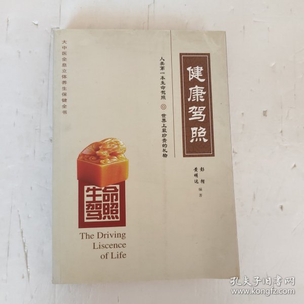 生命驾照