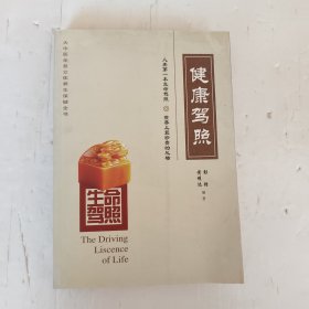 生命驾照