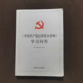 中国共产党纪律处分条例学习问答