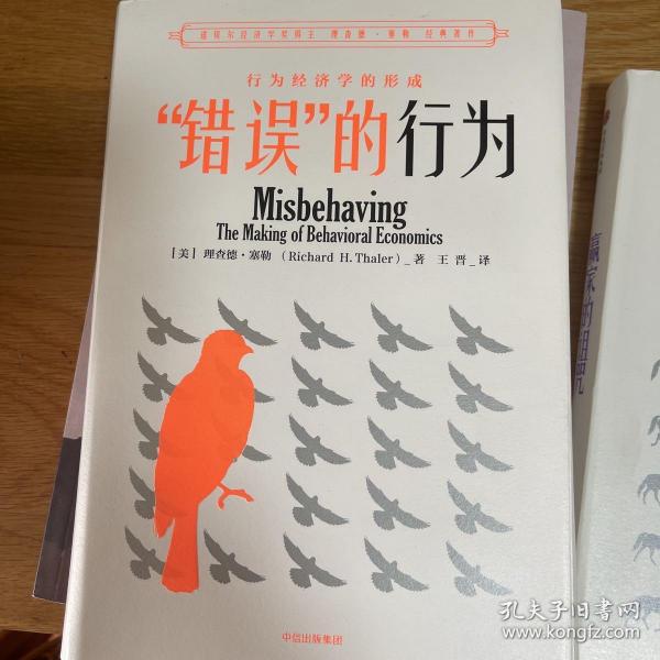 “错误”的行为：行为经济学的形成（理查德·塞勒作品）