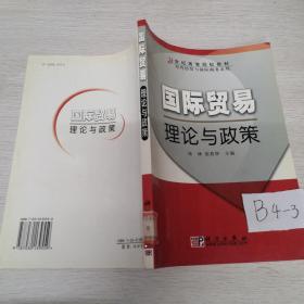 国际贸易理论与政策/21世纪高等院校教材