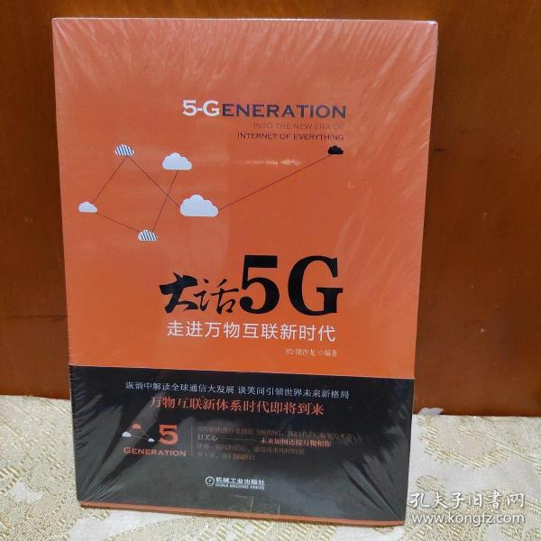 大话5G 走进万物互联新时代