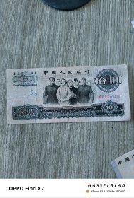 第三套人民币拾元