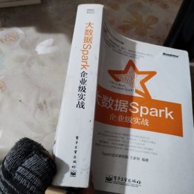 大数据Spark企业级实战：决胜大数据时代Spark全系列书籍