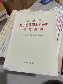 习近平关于总体国家安全观论述摘编