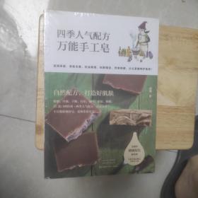 正版全新未拆封 四季人气配方：万能手工皂 阿娥 河南科技出版社