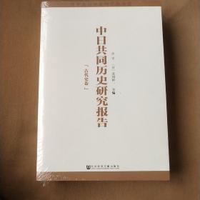 中日共同历史研究报告