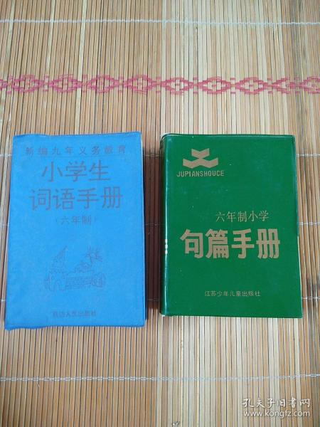 六年制小学句篇手册，小学生词语手册合售，一本叙字词，一本叙句篇知识