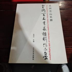 兰州兰山长廊全国百名书法家楹联书法作品集