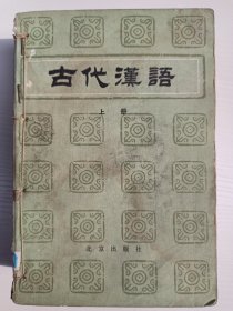 古代汉语上中下三册 北京出版社