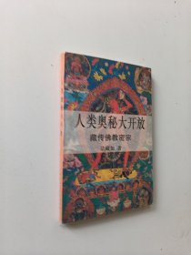 人类奥秘大开放—藏传佛教密宗