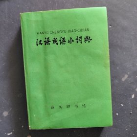 汉语成语小词典