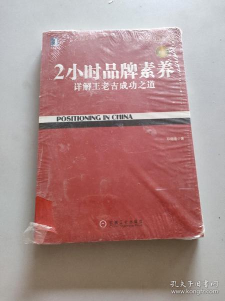 2小时品牌素养：详解王老吉成功之道