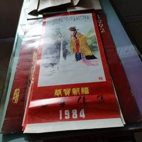 《挂历1984年》连封面 13页