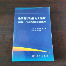 急诊冠状动脉介入治疗策略、技术及围术期处理