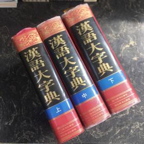 汉语大字典（上中下）全3册 精装【一版一印】