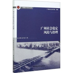 【正版书籍】广州社会稳定风险与治理