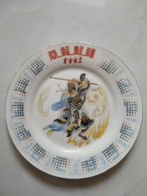 带年历的“孙悟空大闹天宫”人物赏盘（品相完美无磕碰，做工精细）西游记题材