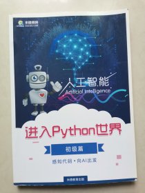 人工智能进入Python世界（初级篇）