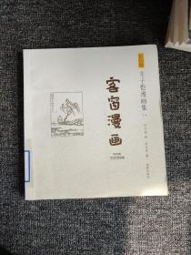 影印版丰子恺漫画集-客窗漫画(民国老版影印版，原汁原味再现子恺漫画)