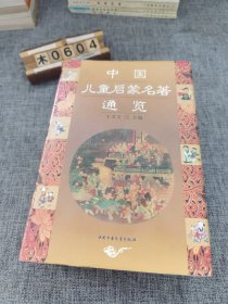 中国儿童启蒙名著通览