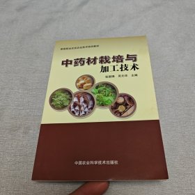 中药材栽培与加工技术