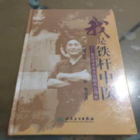 我是铁杆中医：彭坚学术观点与临床心得集（增订本）