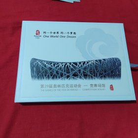 第二十九届奥林匹克运动会邮票首日封