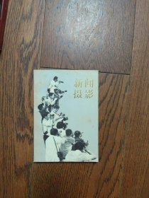 新闻摄影