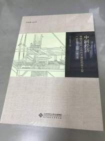 中间经济： 传统与现代之间的中国近代手工业（1840-1936）修订版【全新未拆封】