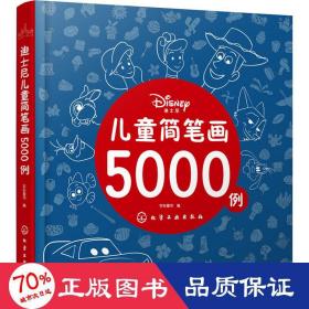 迪士尼儿童简笔画5000例