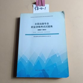 全国出版专业职业资格考试试题集(20032012)