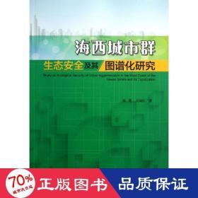 海西城市群生态安全及其图谱化研究 自然科学 陈菁,吴端旺 新华正版