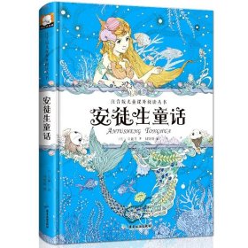 注音版儿童课外阅读丛书 安徒生童话 精装