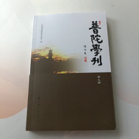 普陀学刊（第9辑）