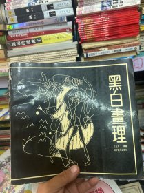 黑白画理