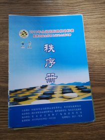 2019年全国国际跳棋锦标赛暨第四届全国智力运动会测试赛秩序册