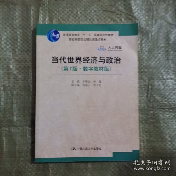 当代世界经济与政治（第7版·数字教材版）/高校思想政治理论课重点教材