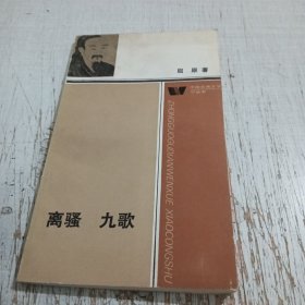 离骚 九歌