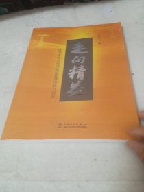 走向精益（四川省电力公司精益管理实践与创新）