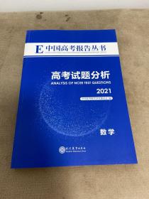 2021中国高考报告丛书 数学