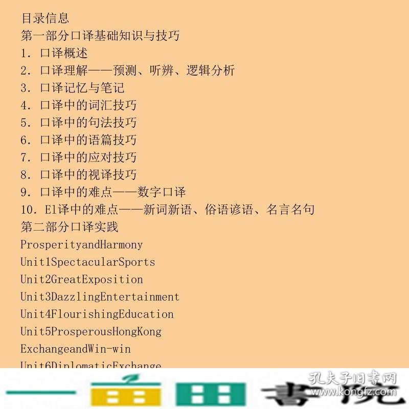 英汉汉英口译基础教程孙亚对外经济贸易大学出9787811344998