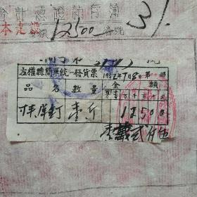1952年7月8日，洋钉，山西省左权县中学，左权县简单统一发货票（生日票据，五金机电类，57-8）
