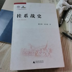 桂系战史