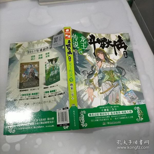 斗罗大陆第三部龙王传说21